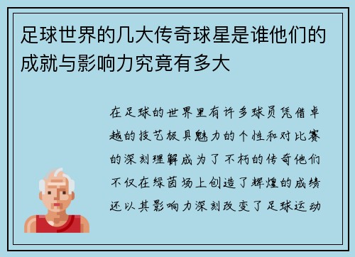 足球世界的几大传奇球星是谁他们的成就与影响力究竟有多大